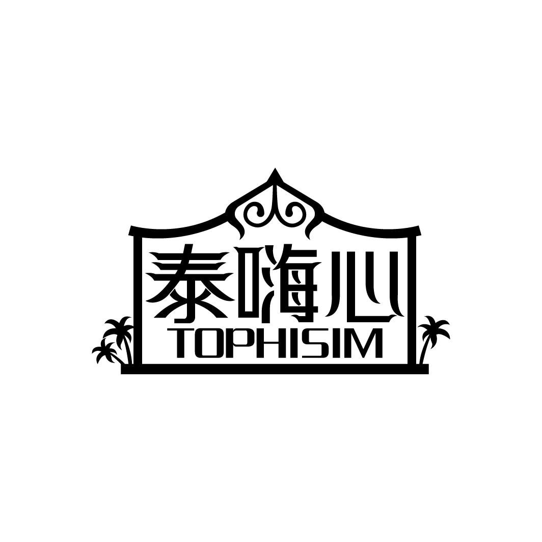 泰嗨心 TOPHISIM