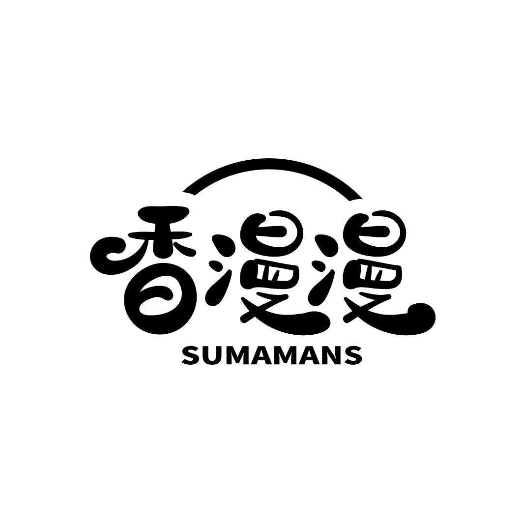 香漫漫  SUMAMANS