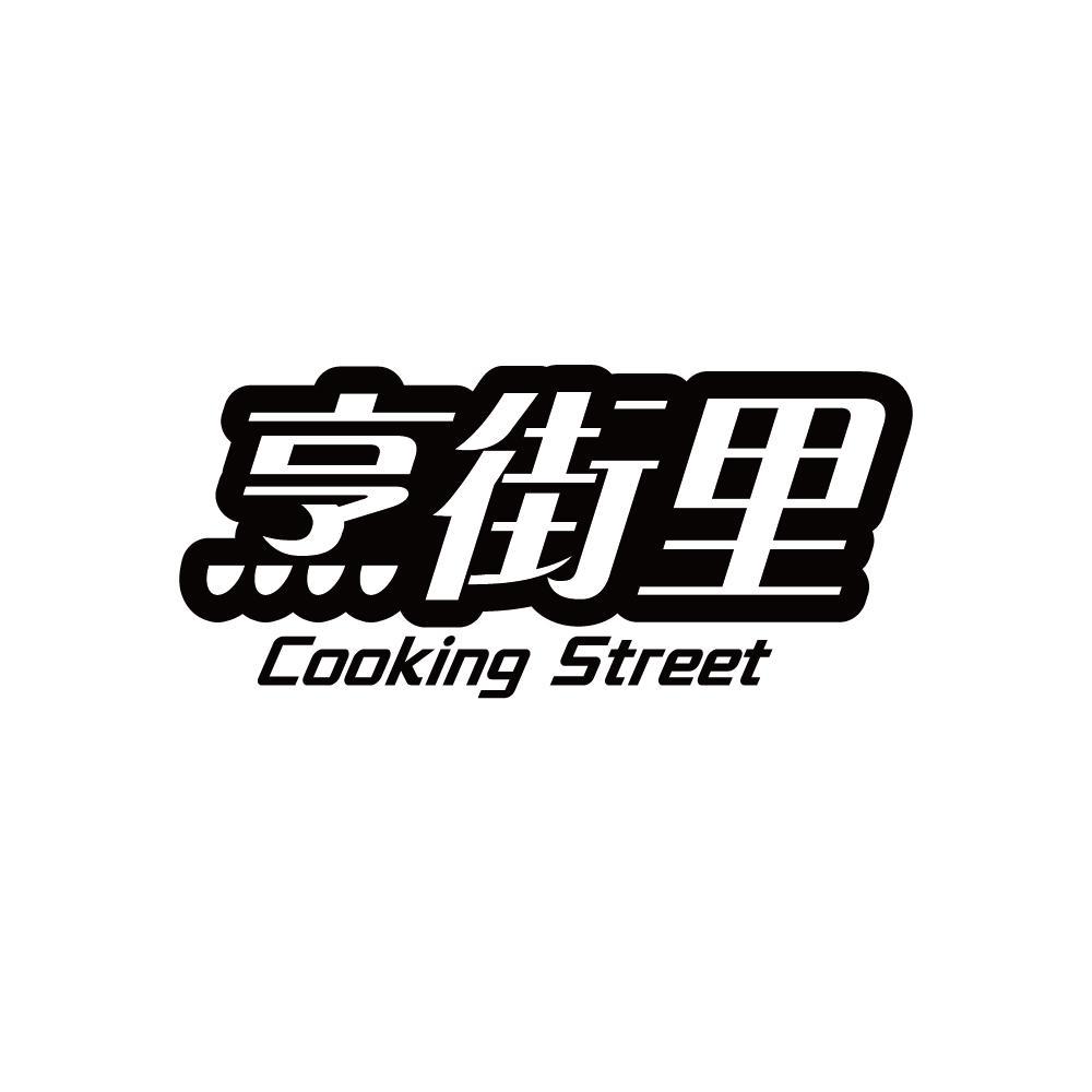 烹街里 COOKING STREET
