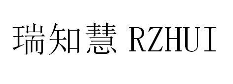 瑞知慧 RZHUI