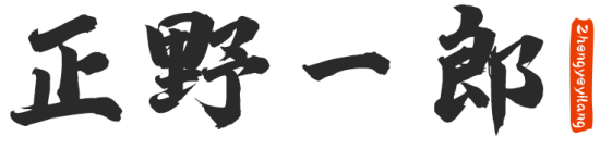 正野一郎
