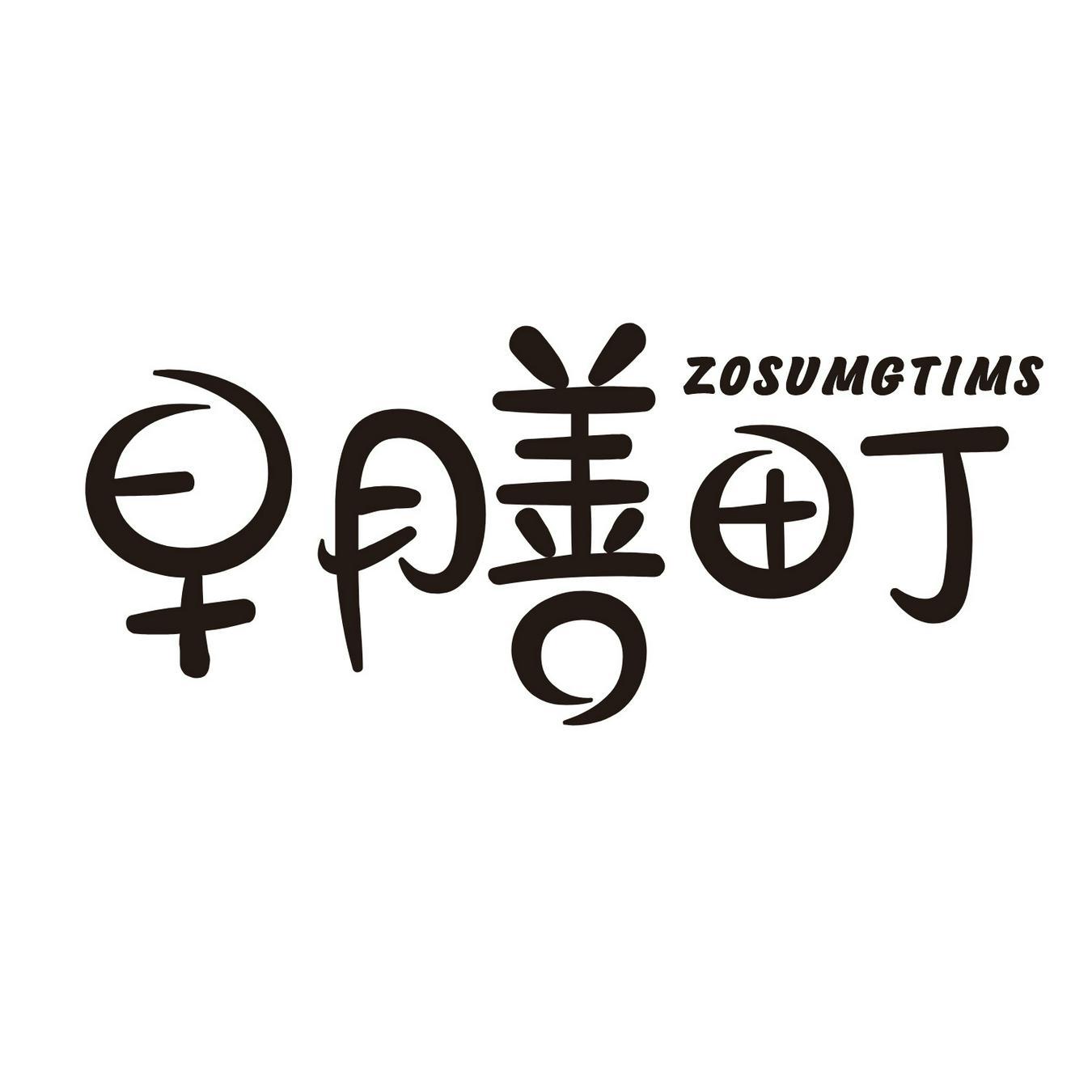 早膳町 ZOSUMGTIMS