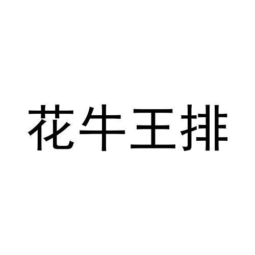 花牛王排