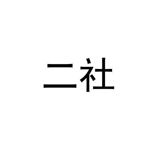 二社