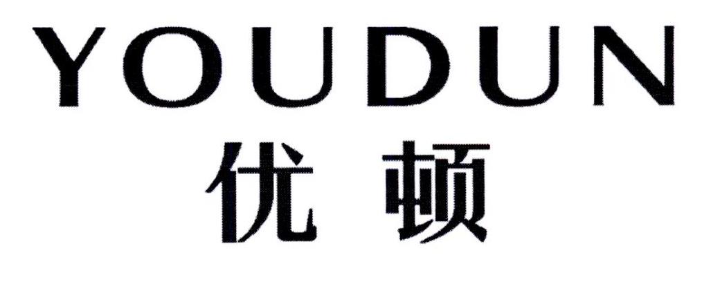 优顿