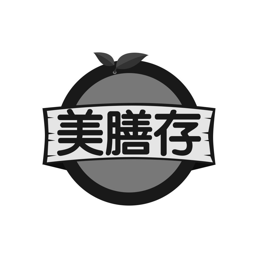 美膳存