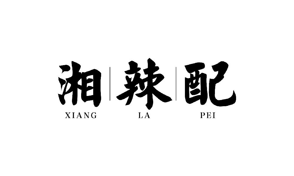 湘辣配