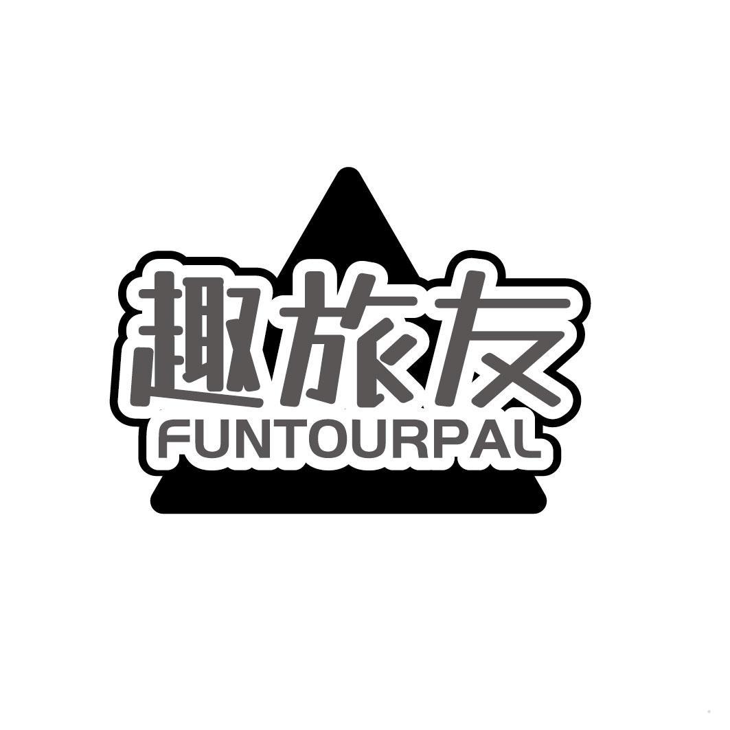 趣旅友 FUNTOURPAL