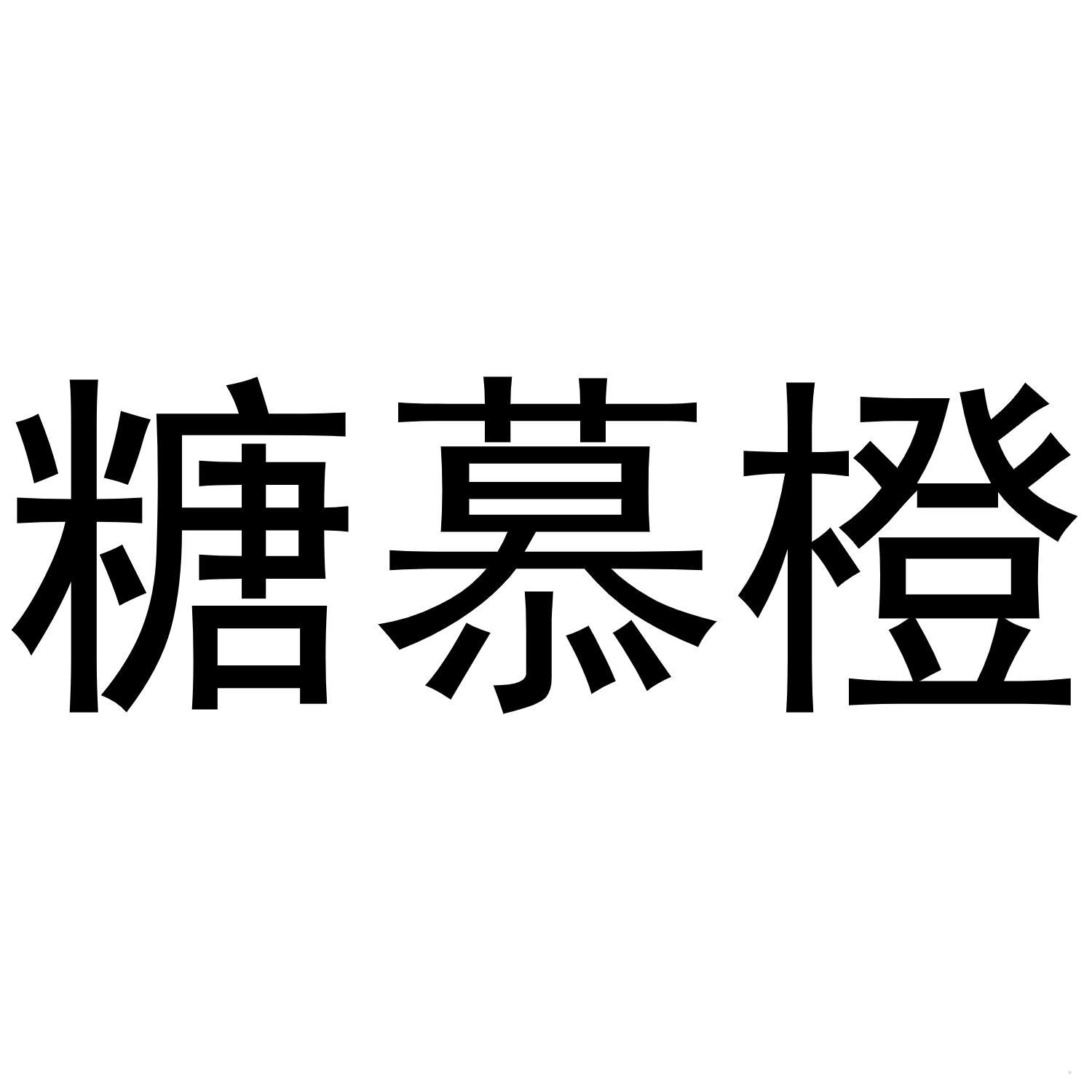 糖慕橙