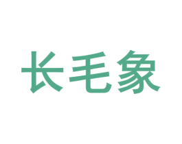 长毛象