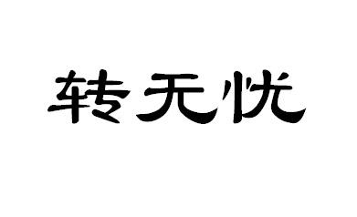 转无忧