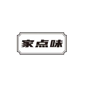 家点味