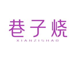巷子烧 XIANZISHAO