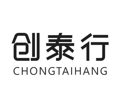 创泰行 CHONGTAIHANG