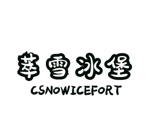 萃雪冰堡 CSNOWICEFORT