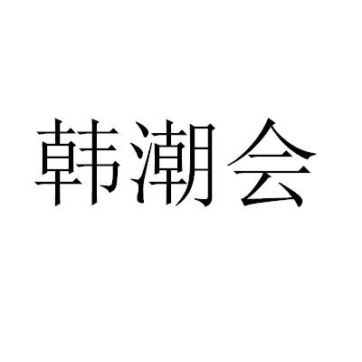 韩潮会