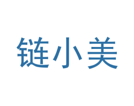 链小美