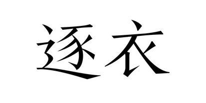 逐衣