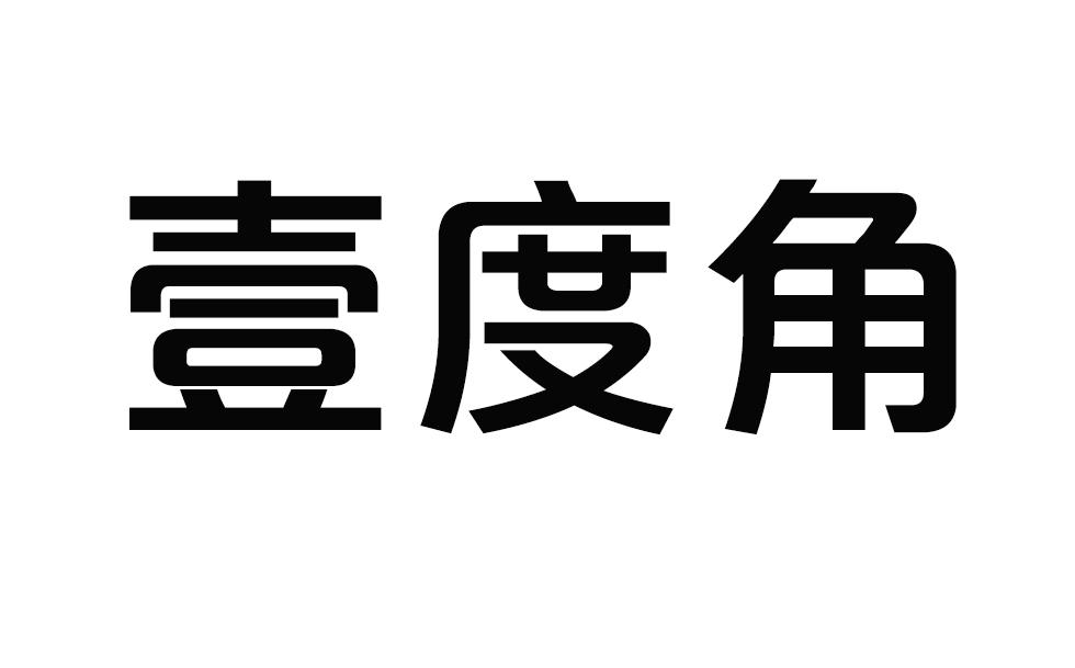壹度角