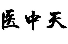 医中天