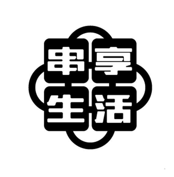 串享生活
