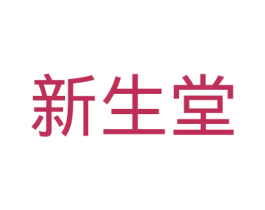 新生堂
