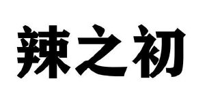 辣之初