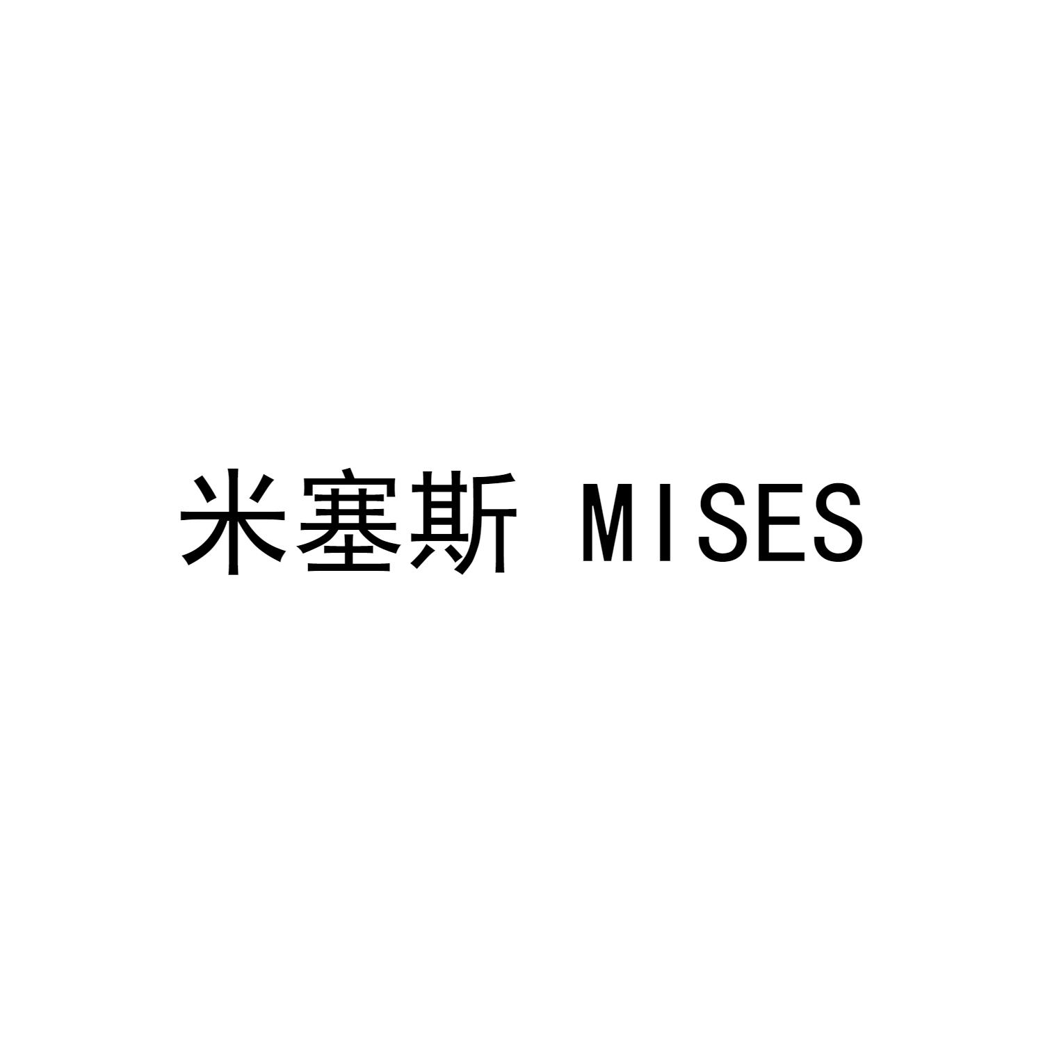 米塞斯 MISES