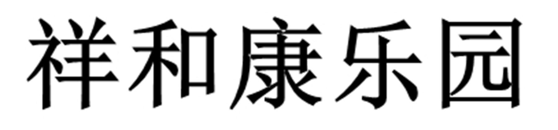 祥和康乐园