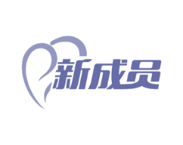 新成员