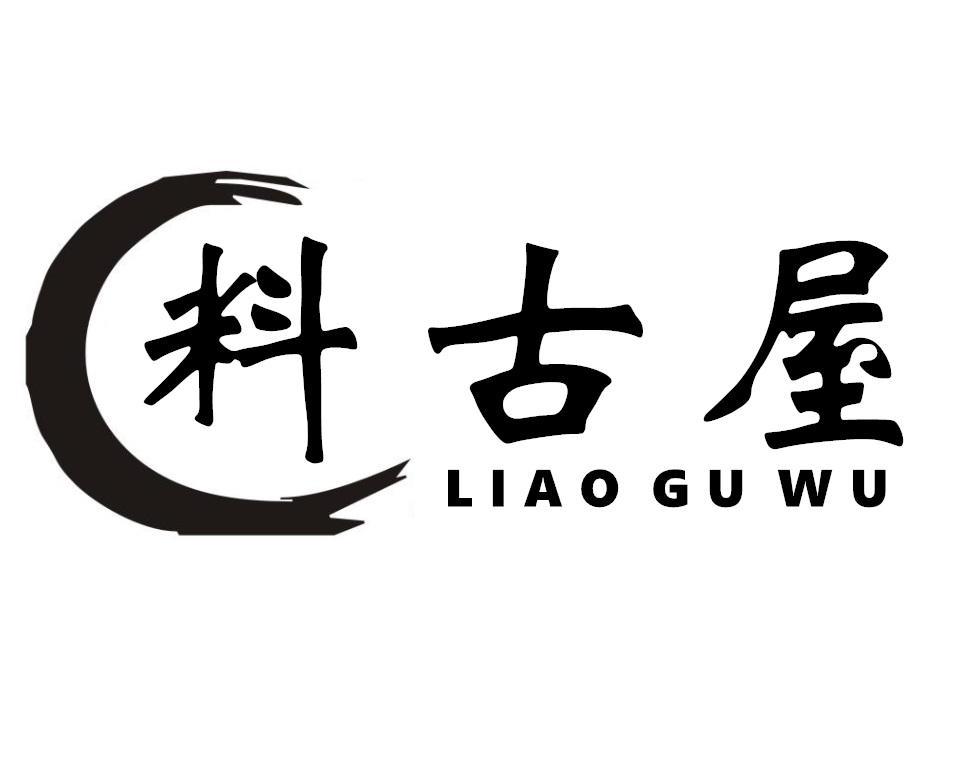 料古屋