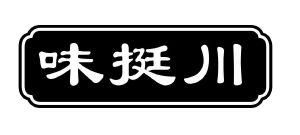 味挺川