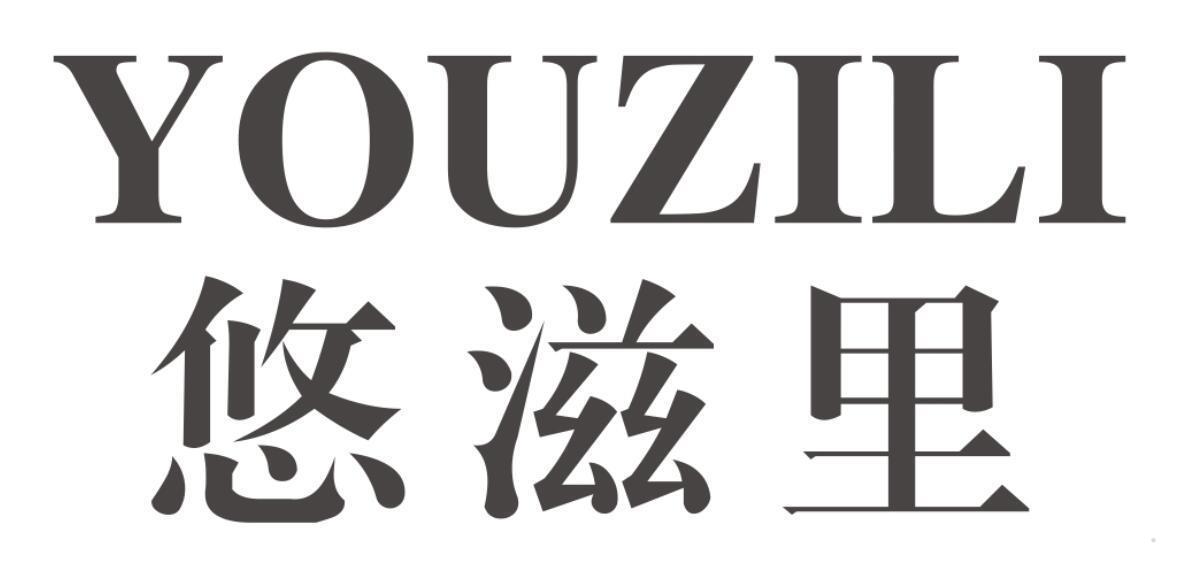 悠滋里