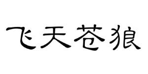 飞天苍狼