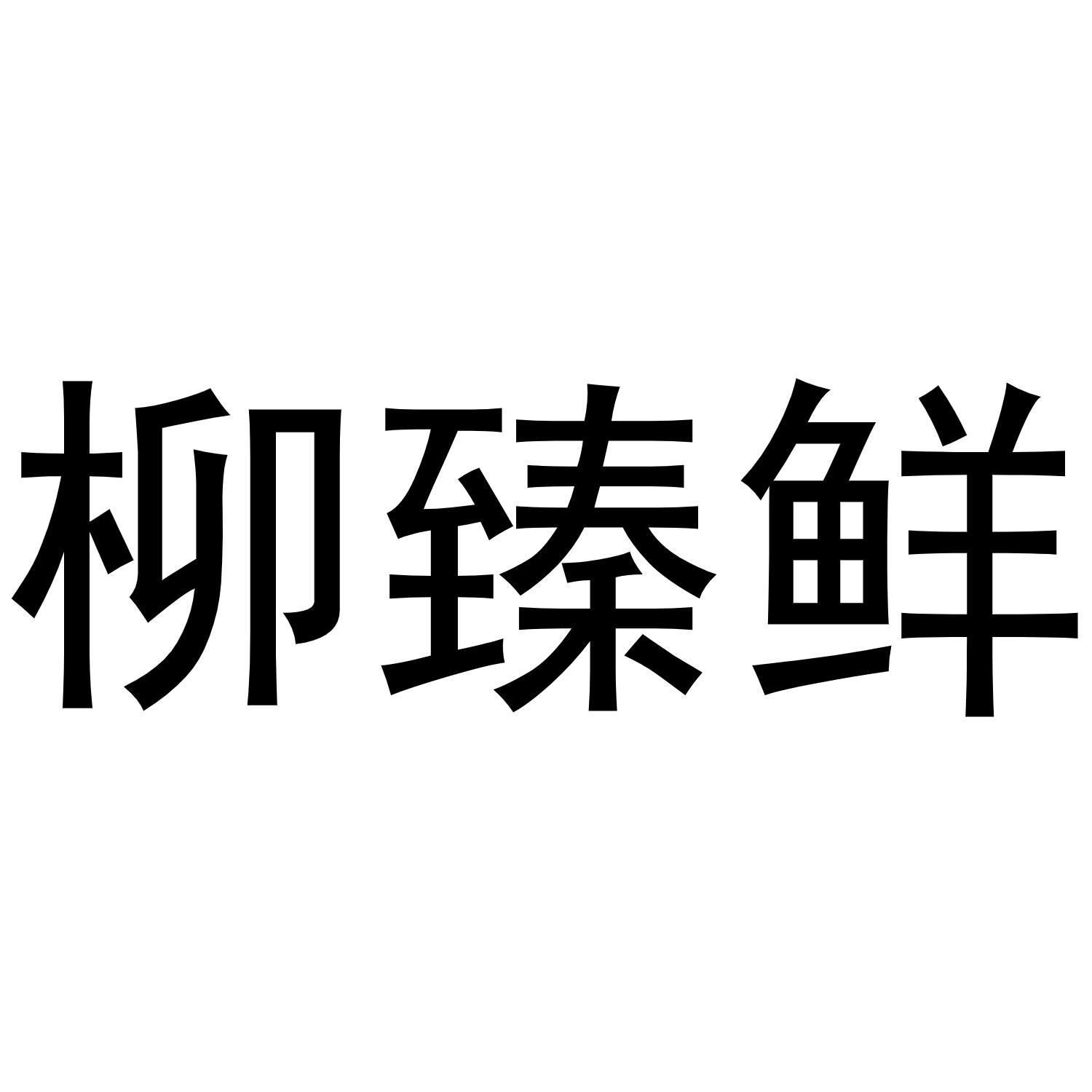 柳臻鲜