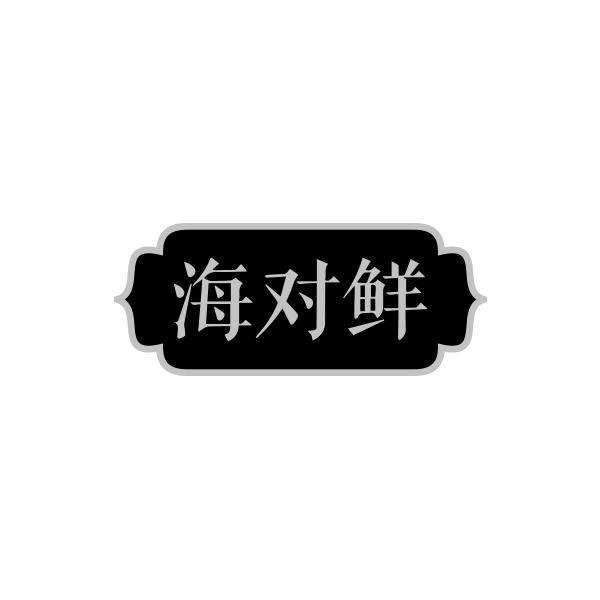 海对鲜