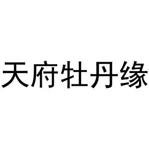 天府牡丹缘