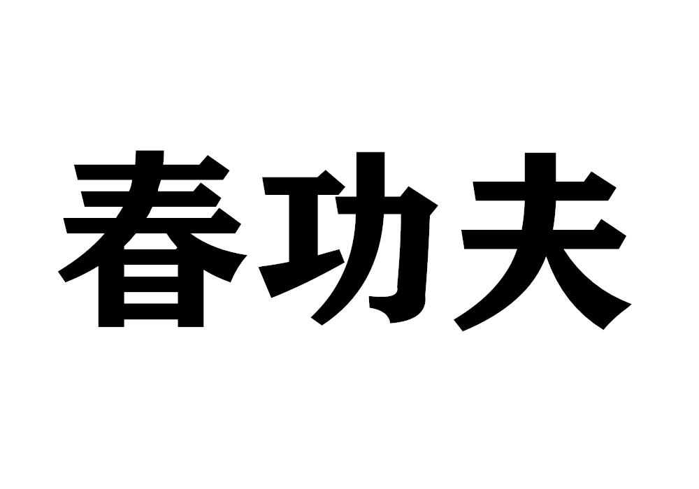 春功夫