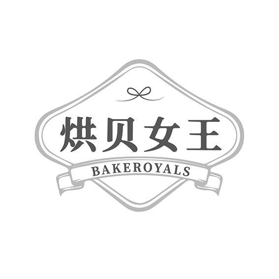 烘贝女王 BAKEROYALS