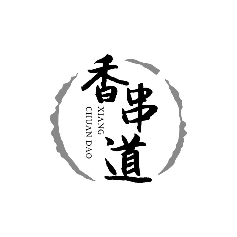 香串道