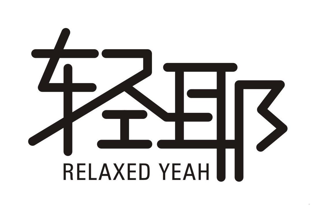 轻耶 RELAXED YEAH