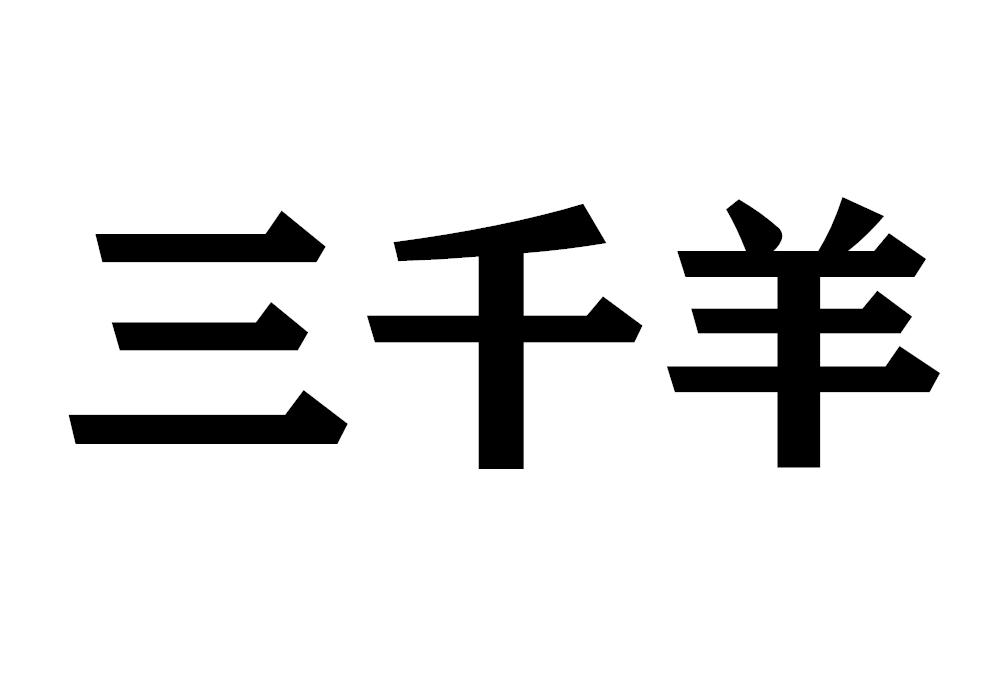 三千羊