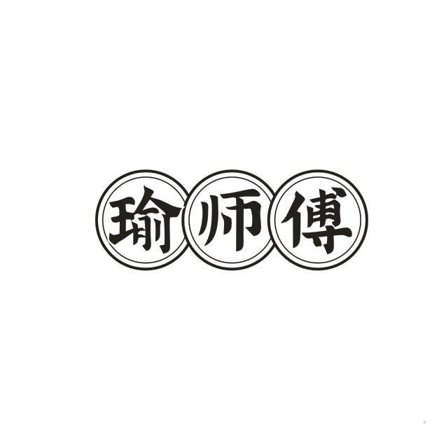 瑜师傅