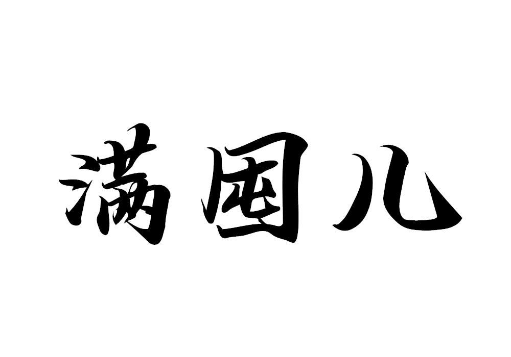满囤儿