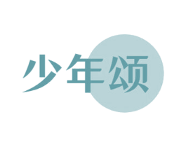 少年颂