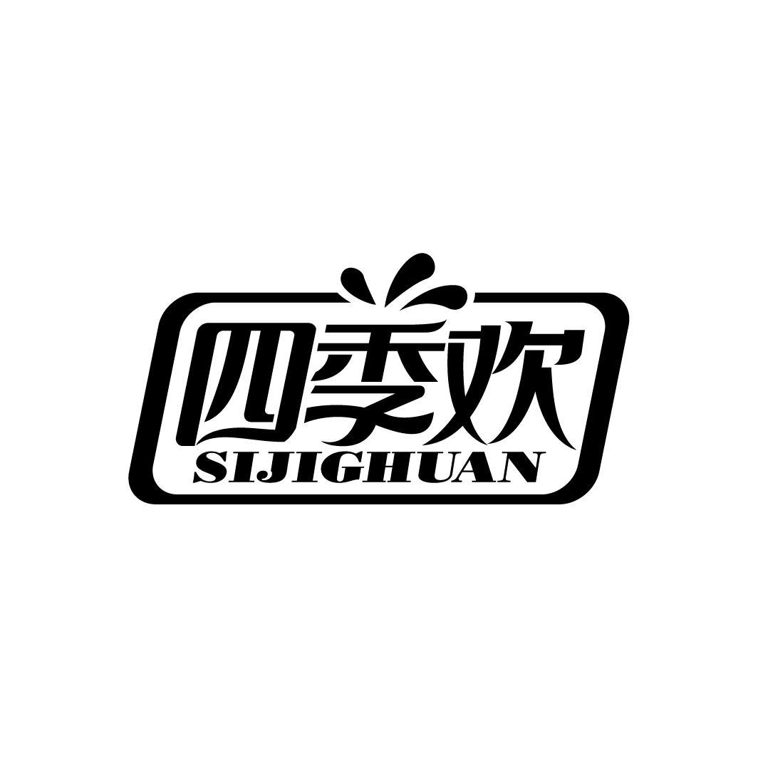 四季欢 SIJIGHUAN