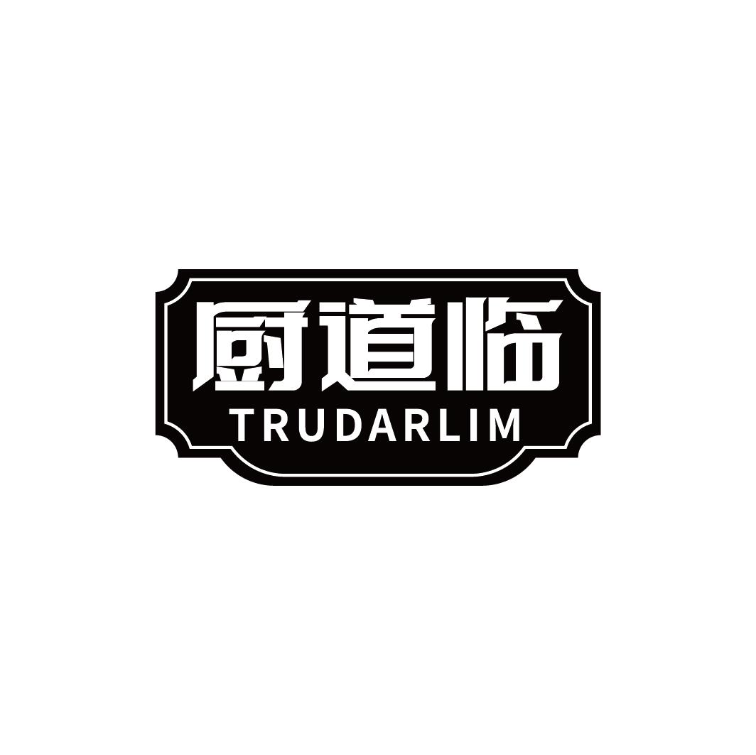 厨道临 TRUDARLIM