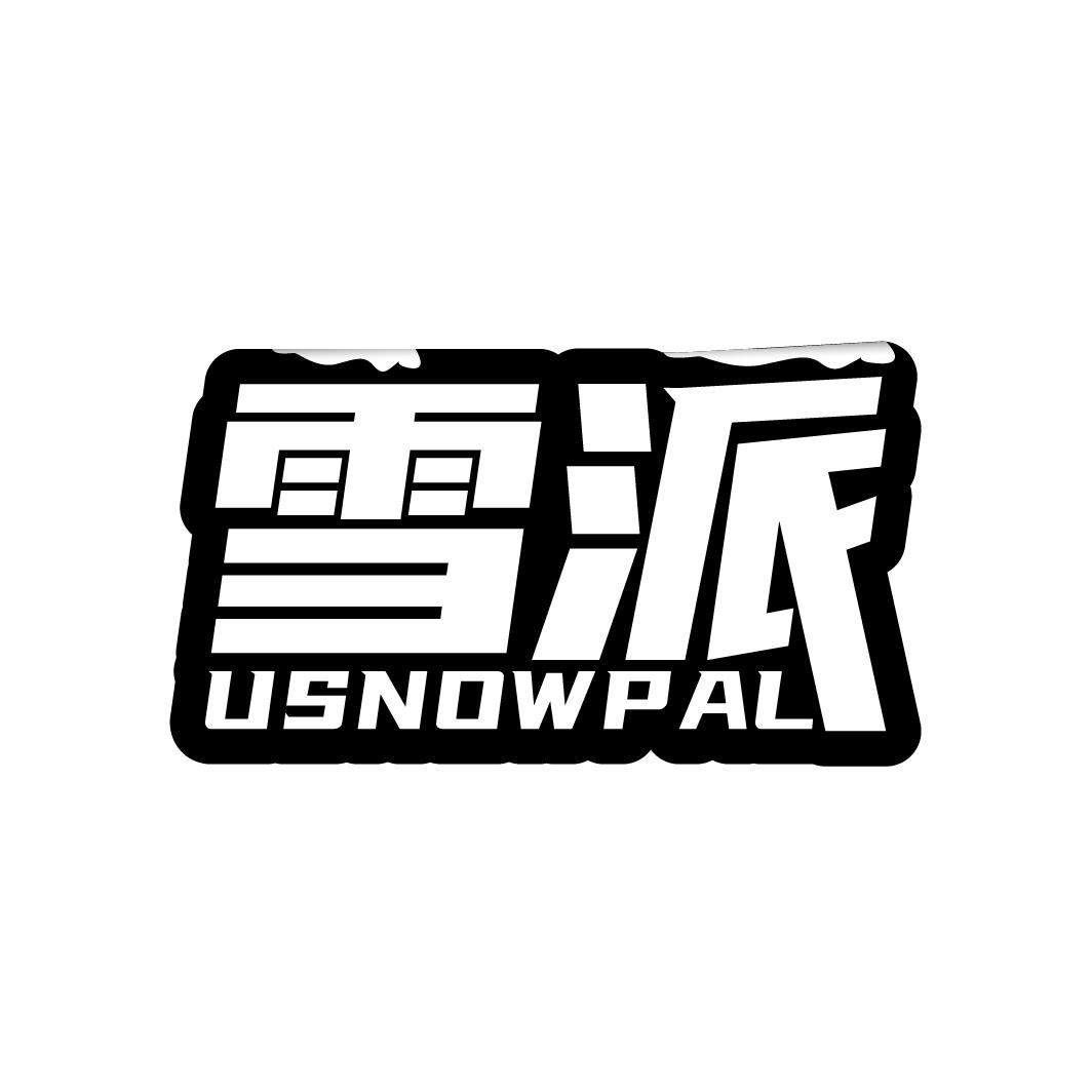 雪派 USNOWPAL