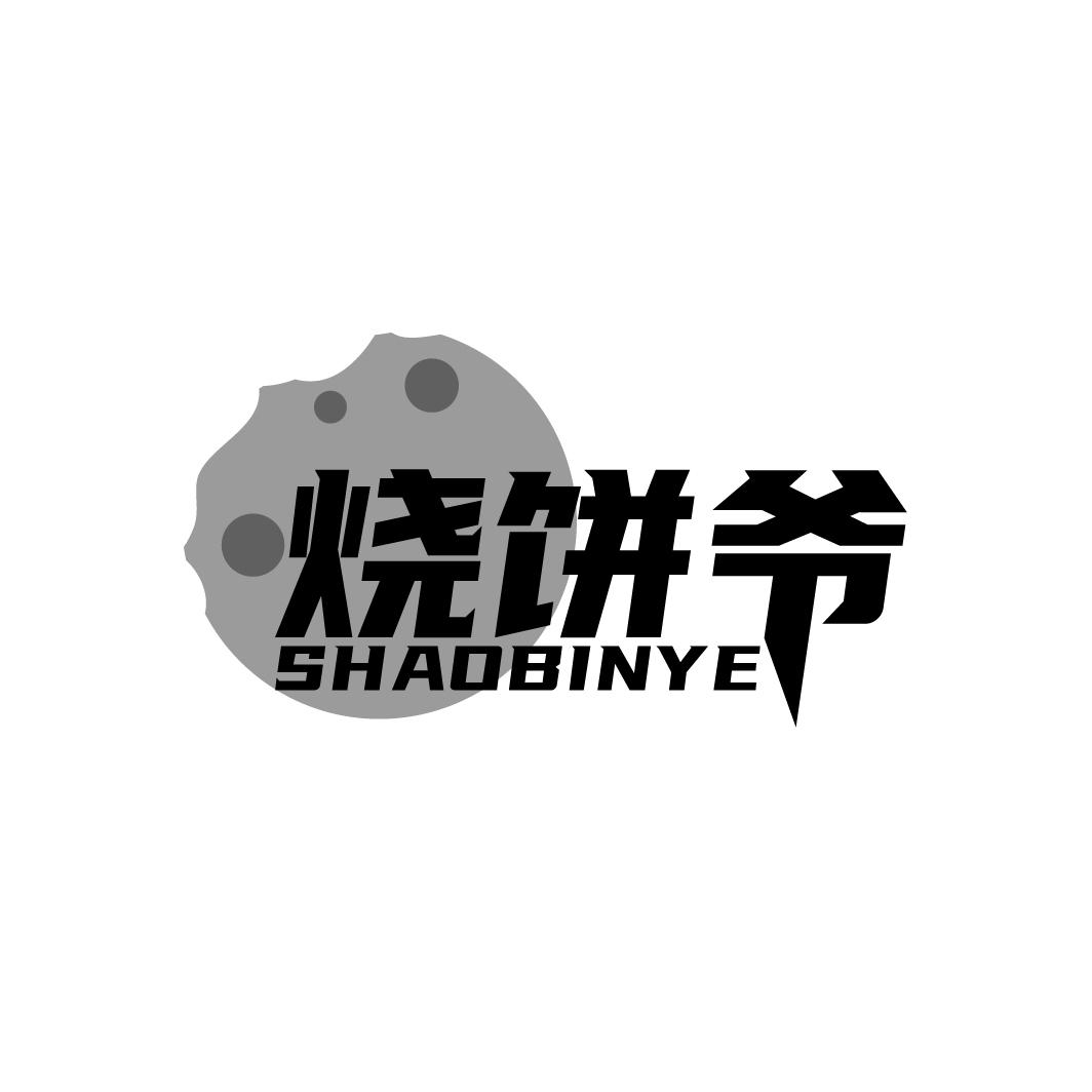 烧饼爷 SHAOBINYE
