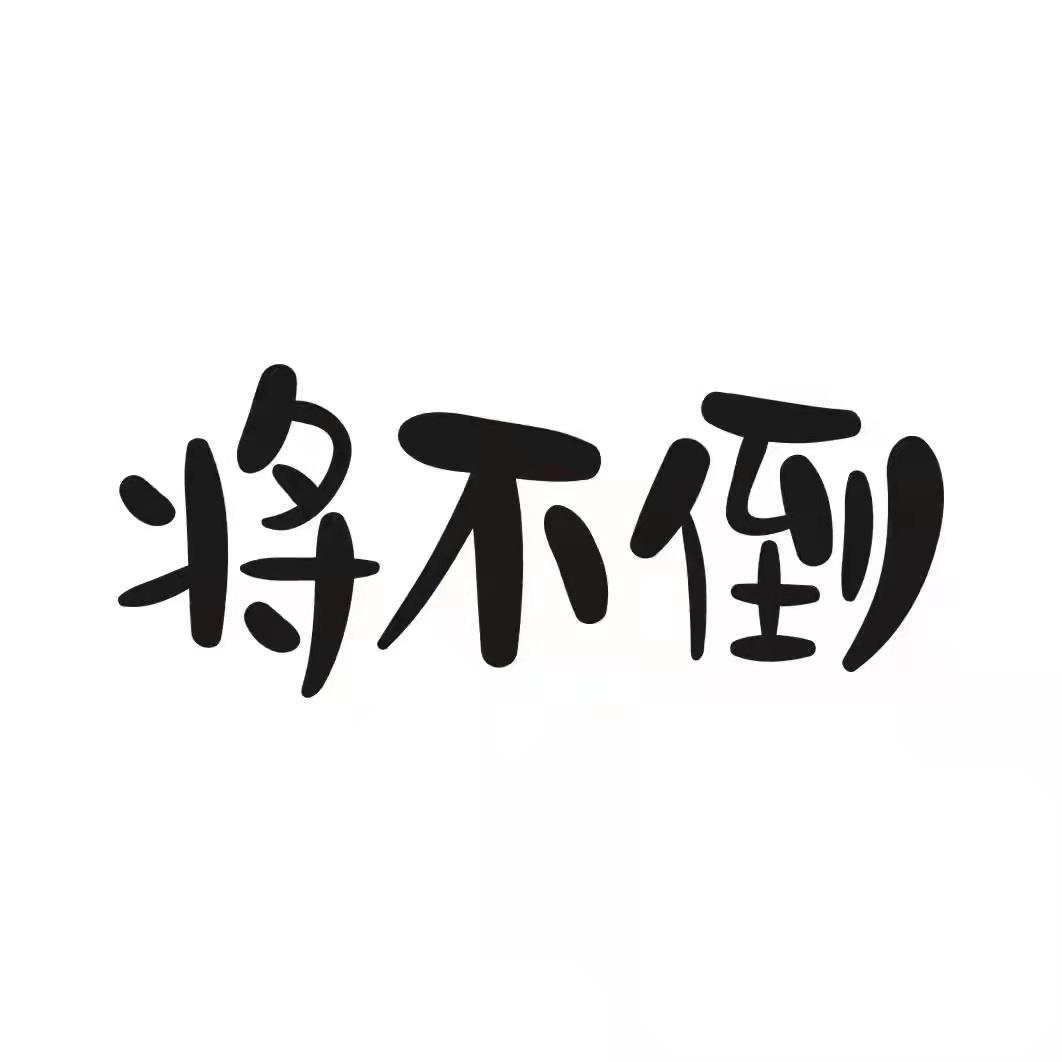将不倒